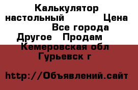 Калькулятор настольный Citizen › Цена ­ 300 - Все города Другое » Продам   . Кемеровская обл.,Гурьевск г.